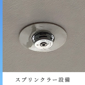 スプリンクラー設備