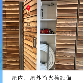 屋内、屋外消火栓設備