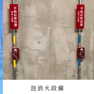 泡消火設備